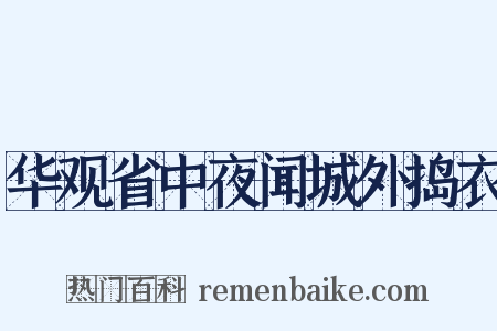 华观省中夜闻城外捣衣是什么意思的图片